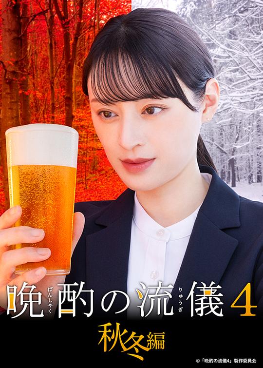 晚酌的流派4：秋冬篇